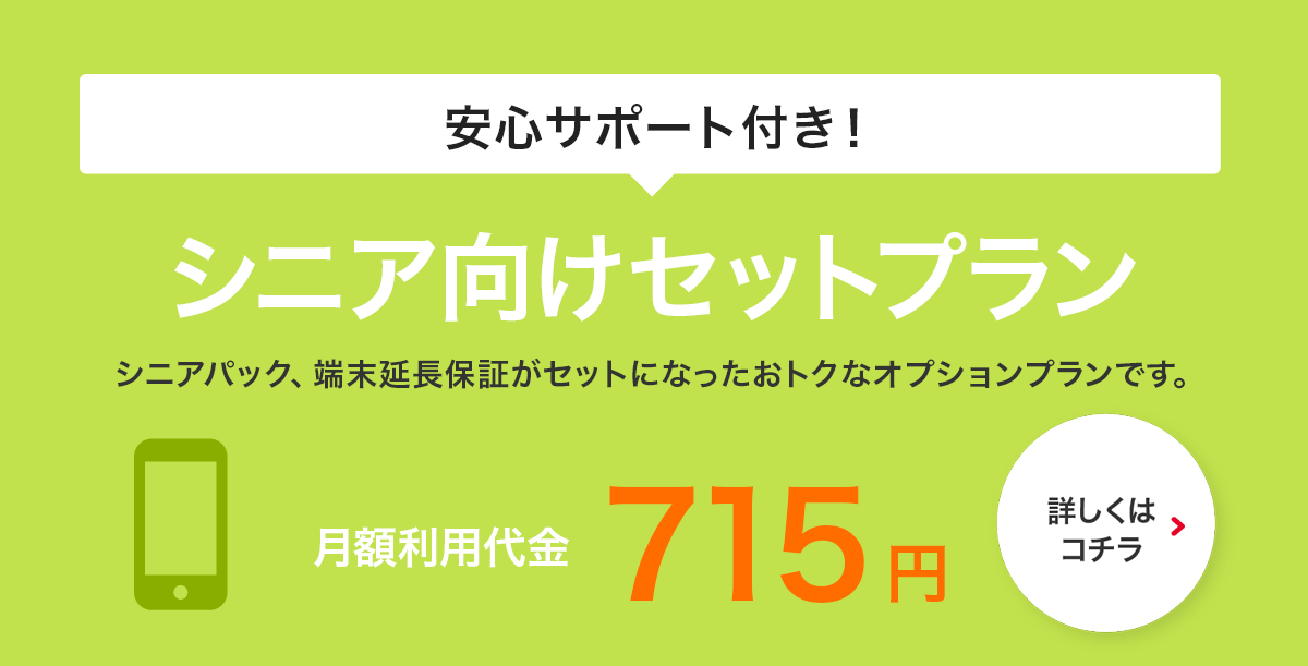 安心サポート付き！すべてコミコミ　シニア向けセットプラン 月額利用料金715円
