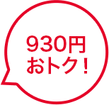 930円おトク！