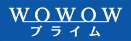 WOWOWプライム