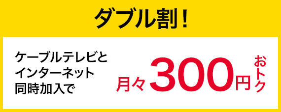 ダブル割！