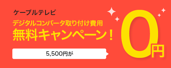 デジタルコンバータ取付費用無料キャンペーン！