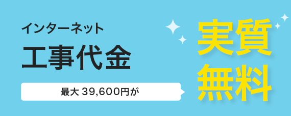 インターネット工事代金無料キャンペーン！