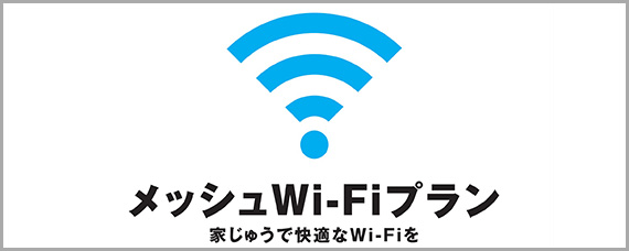 月額330円でメッシュ対応無線ルーターをレンタルできます！